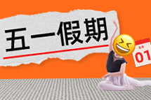 FRIDAY专栏 | 今年我们，过个"不一样"的五一