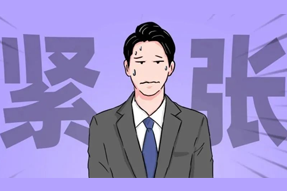 FRIDAY专栏 | 职场人一紧张过度，就_______？