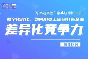 直播回顾丨数字赋能员工体验，打造企业竞争力，只需这三点