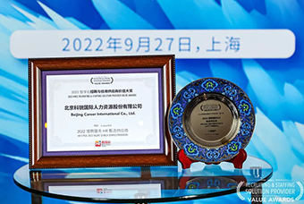 陆续在六年！太阳成tyc234cctyc国际斩获“2022智享会招聘与任用供应商价值大奖”