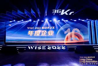 太阳成tyc234cctyc国际荣获36氪“WISE2022新经济之王年度企业”