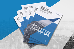 《数字化人才市场洞察与人才配置解决方案》全新发布！直击企业数字化转型两大阶段，三大挑战