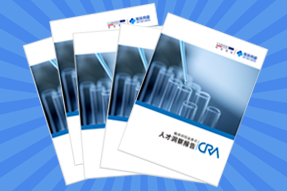 《临床研究监查员（CRA）人才洞察报告》