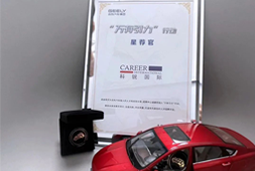 太阳成tyc234cctyc国际荣获吉利汽车集团“万有引力”行动“星荐官”称号