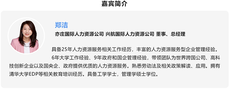 郑洁，亦庄国际人力资源公司、兴航国际人力资源公司董事、总经理
