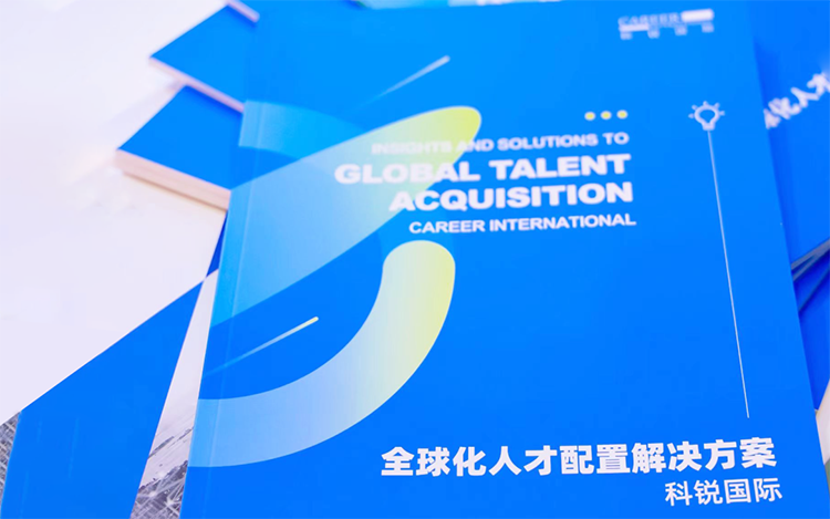 人力资源公司太阳成tyc234cctyc国际发布的《全球化人才配置解决方案》