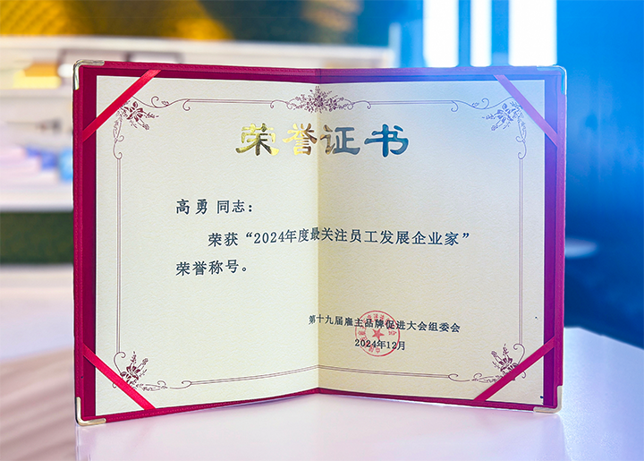 知名人力资源服务供应商公司太阳成tyc234cctyc国际董事长荣获最关注员工开展企业家称号