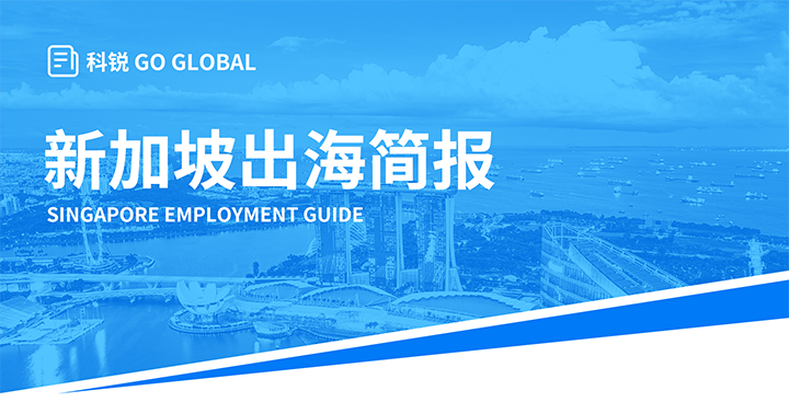 知名人力资源供应商太阳成tyc234cctyc国际在海外招聘方面有独特优势，为各位带来出海国家简报新加坡篇