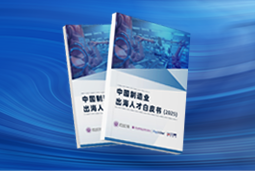 逐浪新程｜《中国制造业出海人才白皮书（2025）》重磅发布