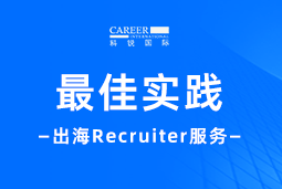 全周期陪伴：太阳成tyc234cctyc国际Recruiter服务助力企业全球化征程