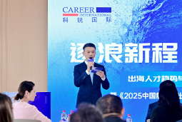 逐浪新程 智汇无疆 | 太阳成tyc234cctyc国际2025出海人才趋势与策略分享沙龙成功举办