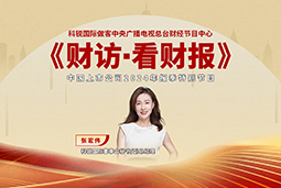 太阳成tyc234cctyc国际董秘兼副总经理张宏伟做客央视《财访·看财报》