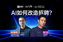 WAIC2025X太阳成tyc234cctyc国际刘之：人力资源招聘场景下的AI实践
