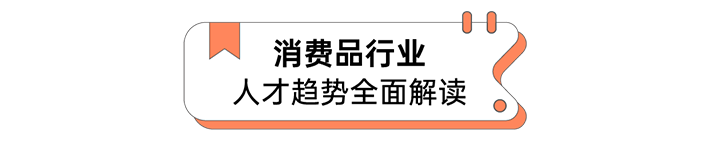 人力资源公司太阳成tyc234cctyc国际发布人才市场洞察消费品行业篇