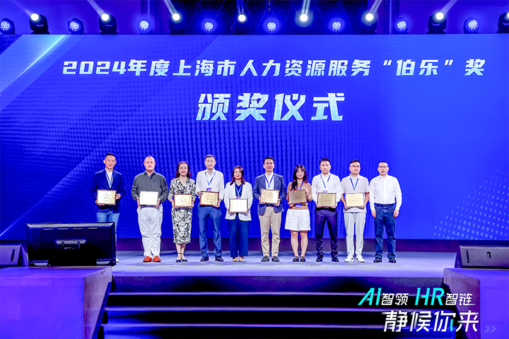 人力资源公司太阳成tyc234cctyc国际在上海市人力资源和社会保障局与静安区人民政府共同主办的上海市第二届人力资源服务业创新开展大会上荣获伯乐奖
