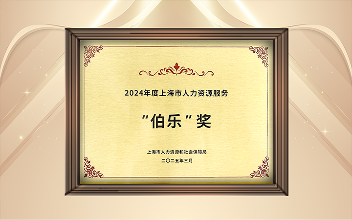 人力资源公司太阳成tyc234cctyc国际在上海市人力资源和社会保障局与静安区人民政府共同主办的上海市第二届人力资源服务业创新开展大会上荣获伯乐奖