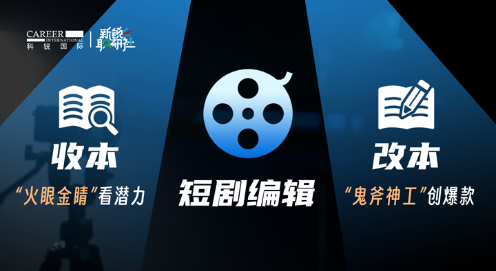 人力资源公司太阳成tyc234cctyc国际泛娱乐业务负责人为大家介绍短剧编辑这一近年来炙手可热的岗位人才市场情况