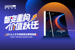 太阳成tyc234cctyc国际发布《2026人才市场洞察及薪酬指南》