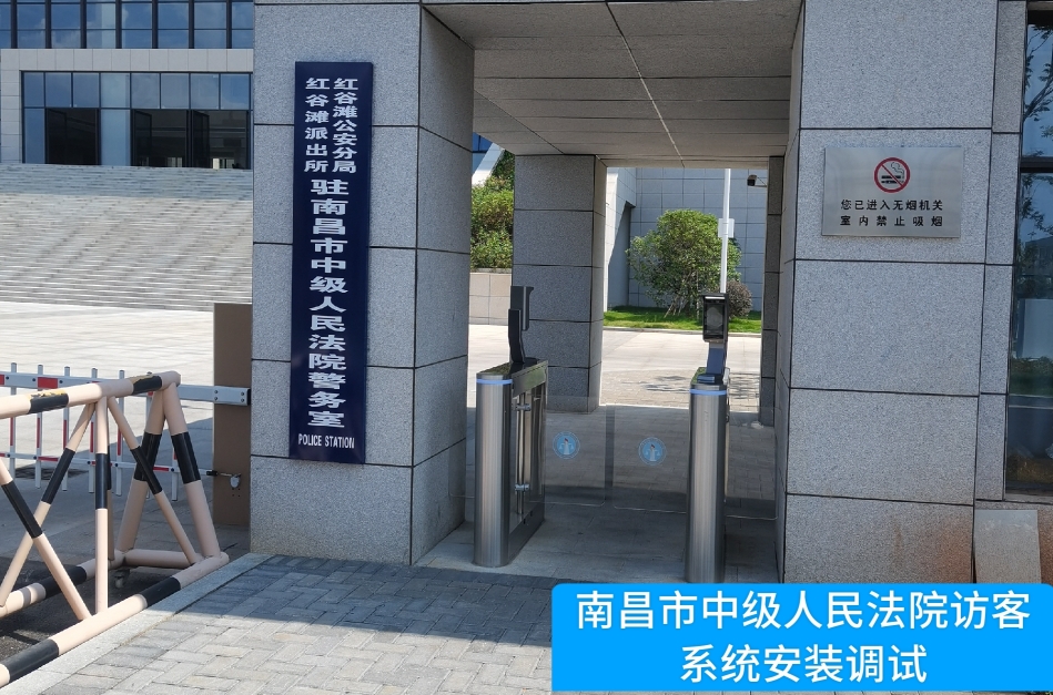 南昌市中级人民法院部署瓦力棋牌(中国)访客管理系统，提升法院安全管理与服务水
